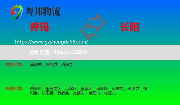 呼玛县到长阳县物流专线