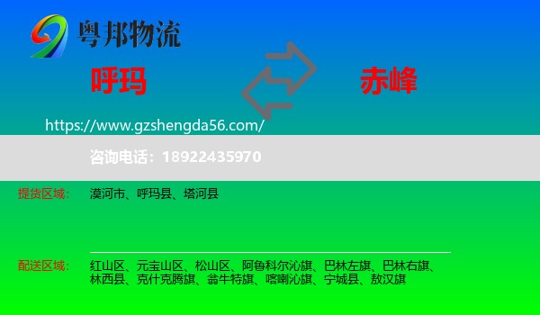 呼玛县到赤峰物流专线