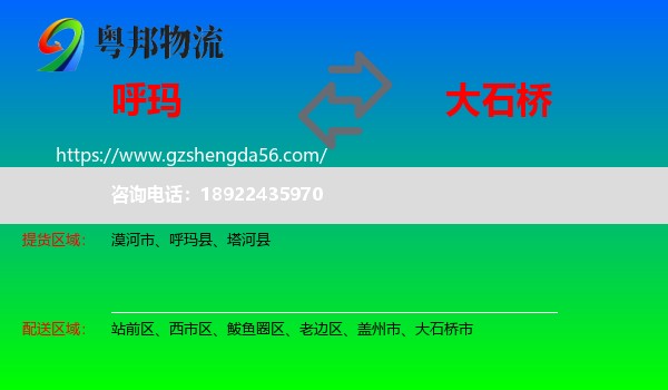 呼玛县到大石桥市物流专线