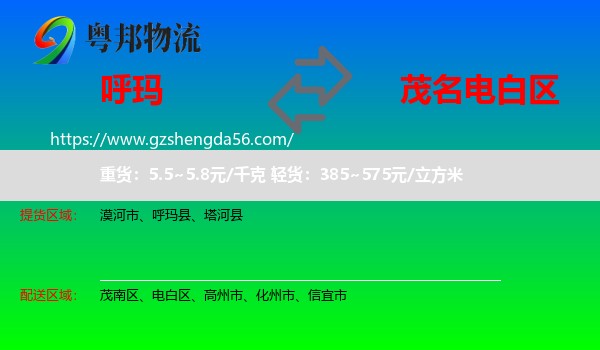 呼玛县到电白区物流专线