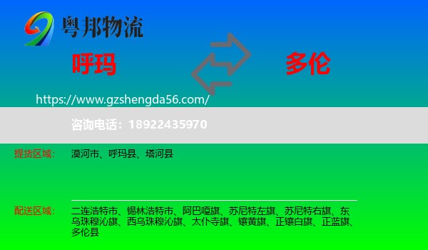 呼玛县到多伦县物流专线