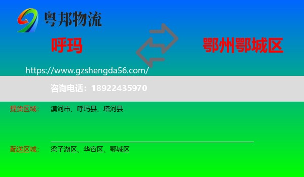 呼玛县到鄂城区物流专线