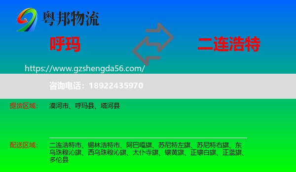 呼玛县到二连浩特市物流专线