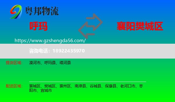 呼玛县到樊城区物流专线