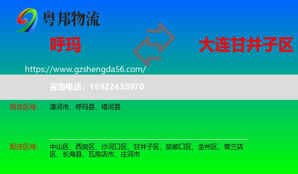 呼玛县到甘井子区物流专线