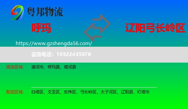 呼玛县到弓长岭区物流专线