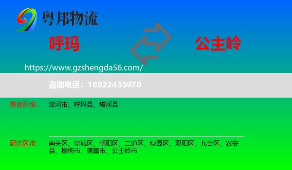 呼玛县到公主岭市物流专线