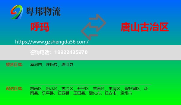 呼玛县到古冶区物流专线