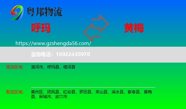 呼玛县到黄梅县物流专线