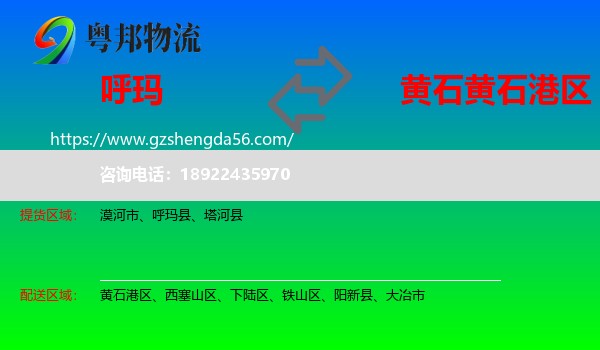 呼玛县到黄石港区物流专线