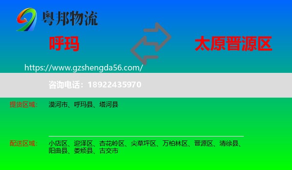 呼玛县到晋源区物流专线
