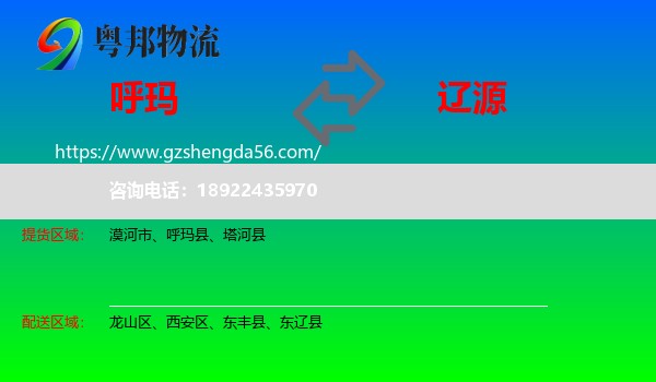 呼玛县到辽源物流专线
