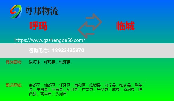 呼玛县到临城县物流专线
