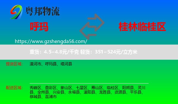 呼玛县到临桂区物流专线