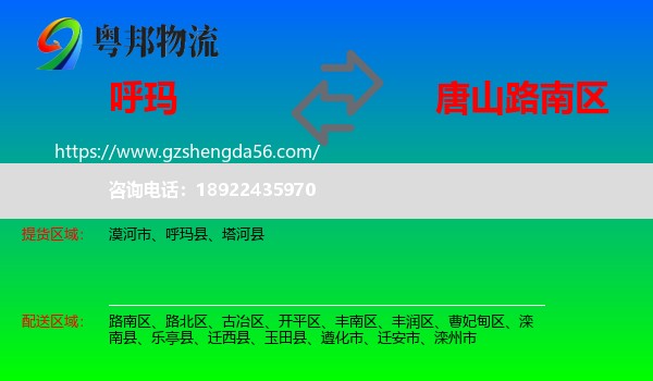 呼玛县到路南区物流专线