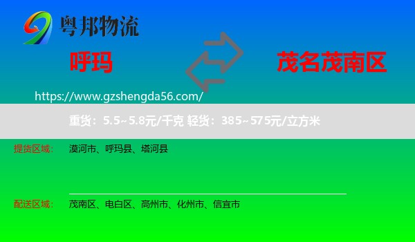 呼玛县到茂南区物流专线