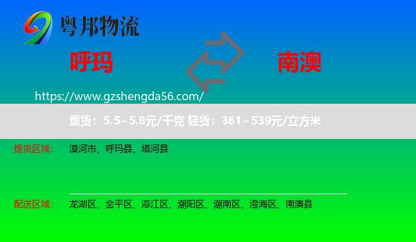 呼玛县到南澳县物流专线