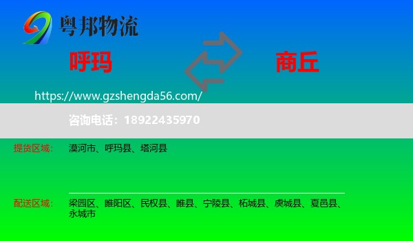 呼玛县到商丘物流专线