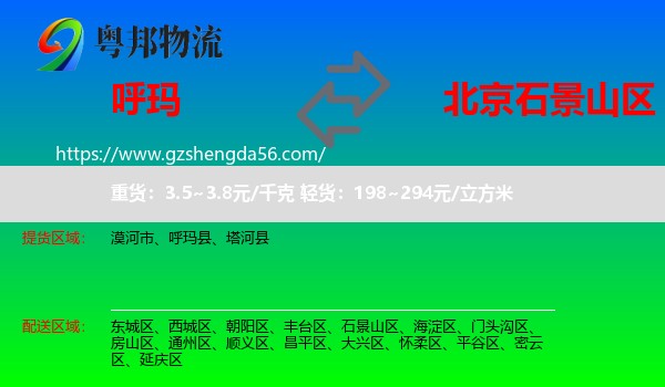 呼玛县到石景山区物流专线