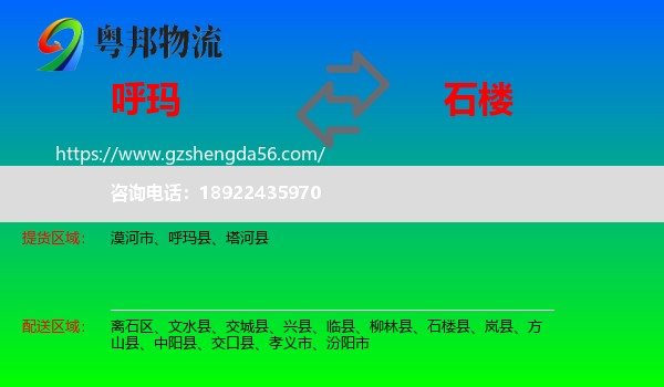 呼玛县到石楼县物流专线