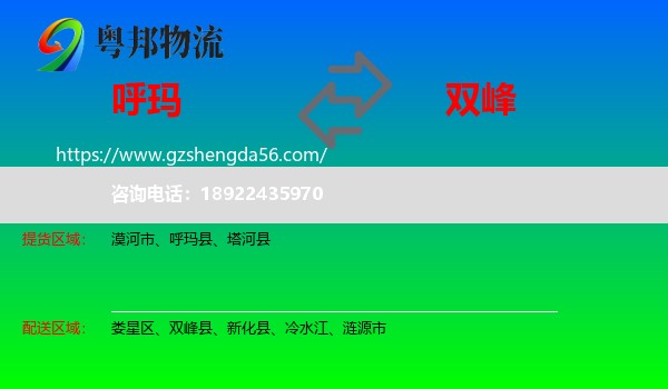 呼玛县到双峰县物流专线
