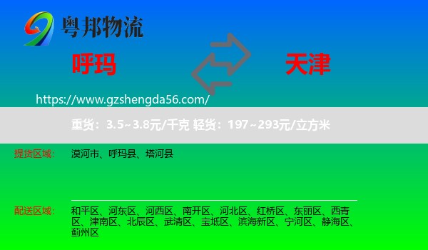 呼玛县到天津专线