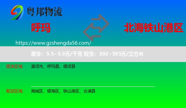 呼玛县到铁山港区物流专线