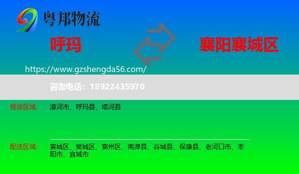 呼玛县到襄城区物流专线