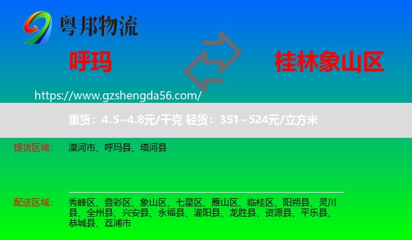 呼玛县到象山区物流专线
