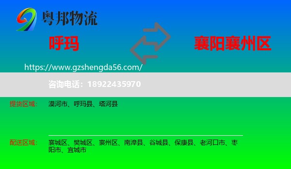 呼玛县到襄州区物流专线