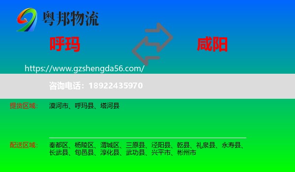 呼玛县到咸阳物流专线