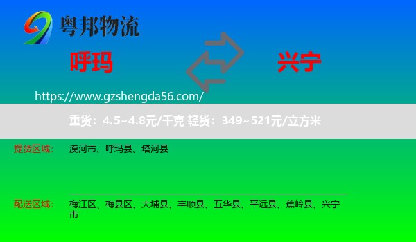 呼玛县到兴宁市物流专线