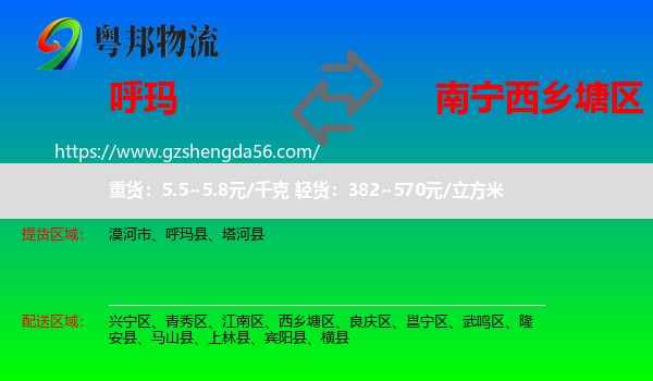 呼玛县到西乡塘区物流专线