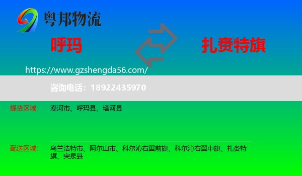 呼玛县到扎赉特旗物流专线