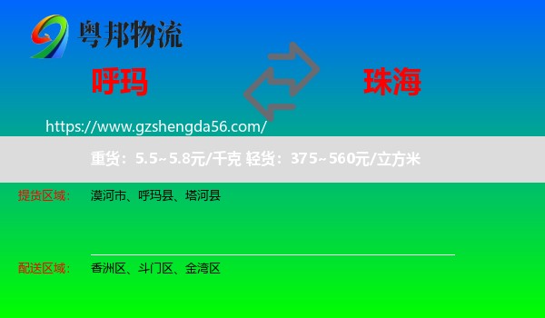 呼玛县到珠海物流
