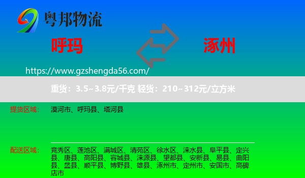 呼玛县到涿州市物流专线