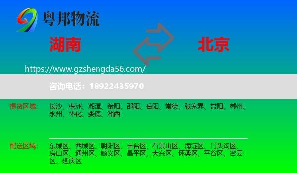 湖南到北京专线