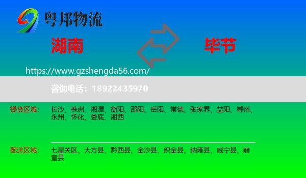 湖南到毕节物流专线