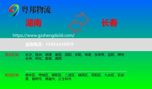 湖南到长春专线