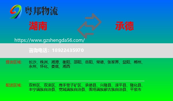 湖南到承德物流专线