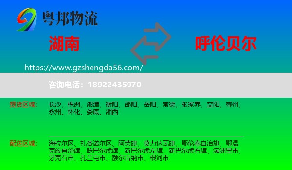 湖南到呼伦贝尔物流专线