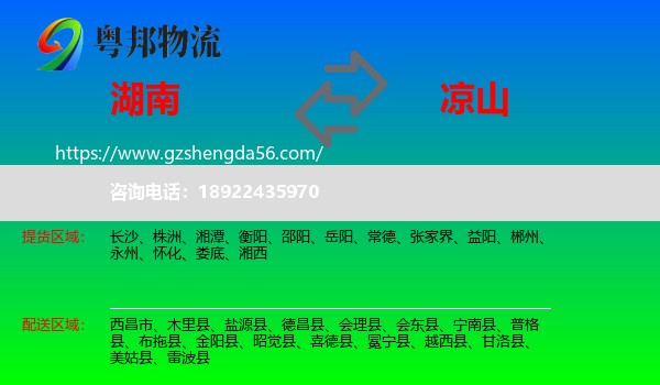 湖南到凉山物流专线