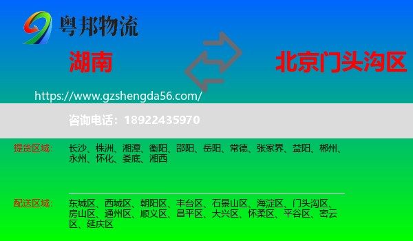 湖南到门头沟区物流专线