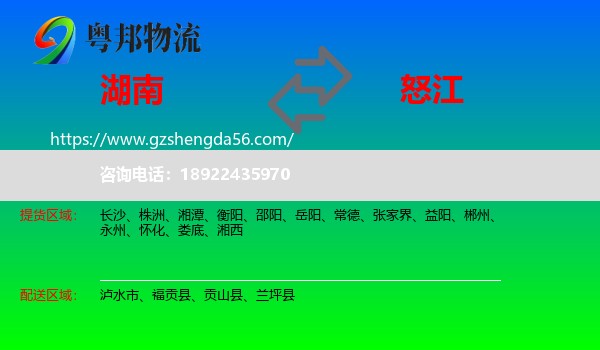 湖南到怒江物流专线