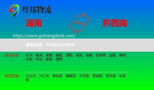 湖南到黔西南物流专线