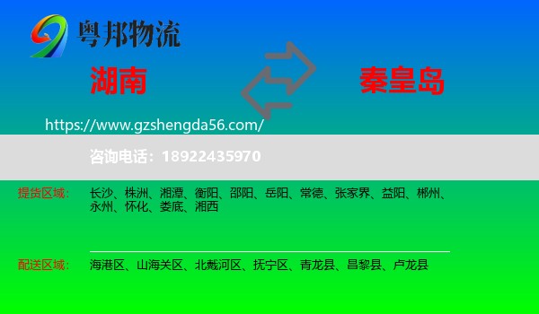 湖南到秦皇岛物流专线