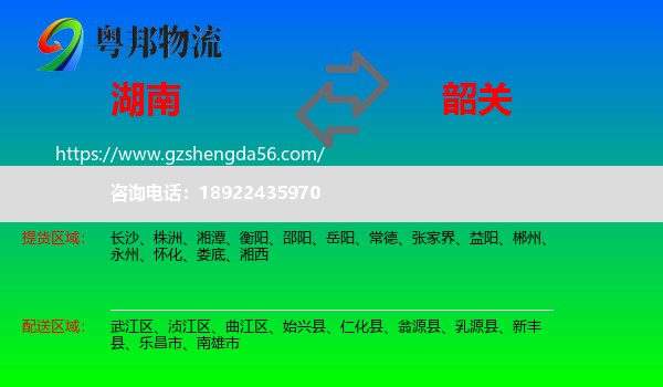湖南到韶关物流专线