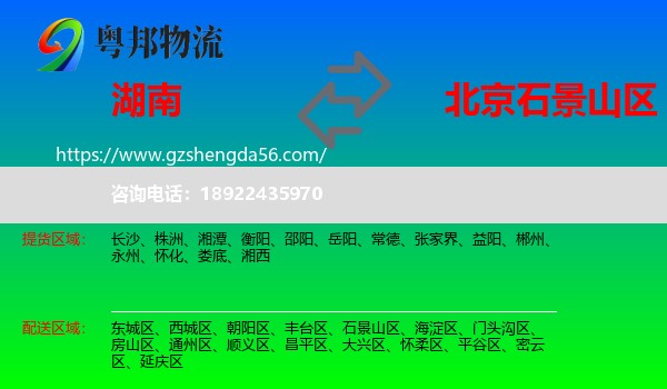 湖南到石景山区物流专线