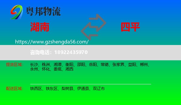 湖南到四平物流专线