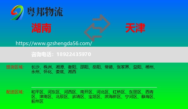 湖南到天津专线
